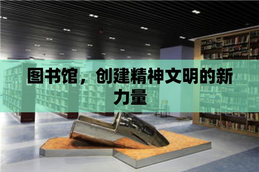 圖書館，創建精神文明的新力量