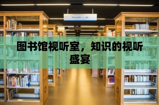 圖書館視聽室，知識的視聽盛宴