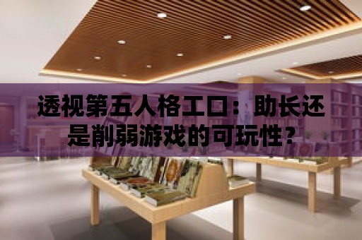 透視第五人格工口：助長還是削弱游戲的可玩性？