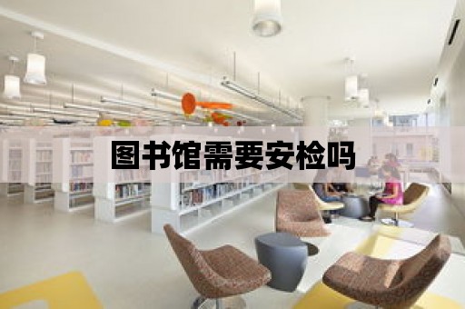 圖書館需要安檢嗎