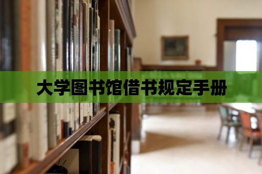 大學圖書館借書規定手冊