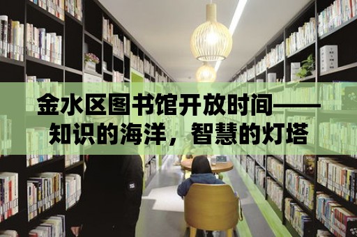 金水區(qū)圖書館開放時間——知識的海洋，智慧的燈塔