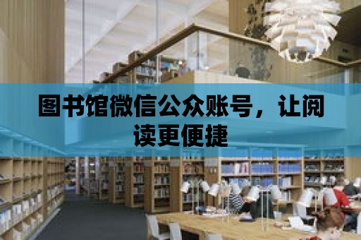 圖書館微信公眾賬號，讓閱讀更便捷