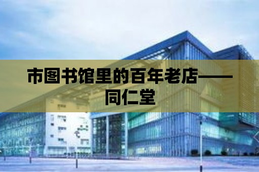 市圖書館里的百年老店——同仁堂