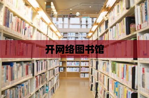 開網絡圖書館