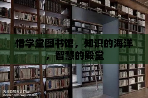 惜學堂圖書館，知識的海洋，智慧的殿堂