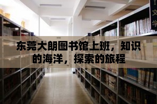 東莞大朗圖書館上班，知識的海洋，探索的旅程