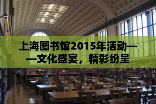 上海圖書館2015年活動——文化盛宴，精彩紛呈