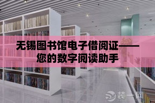 無錫圖書館電子借閱證——您的數字閱讀助手