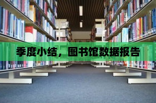 季度小結，圖書館數據報告