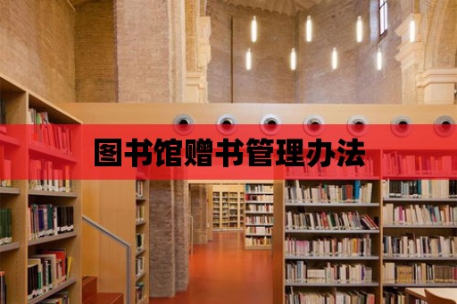 圖書館贈書管理辦法