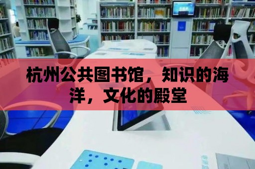 杭州公共圖書館，知識的海洋，文化的殿堂