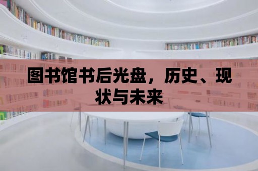 圖書館書后光盤，歷史、現狀與未來