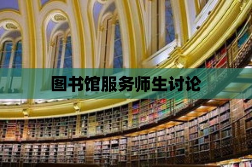 圖書館服務(wù)師生討論