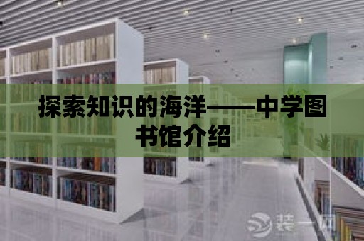 探索知識的海洋——中學圖書館介紹