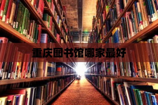 重慶圖書館哪家最好