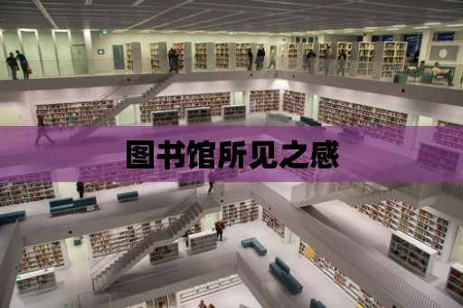 圖書館所見之感