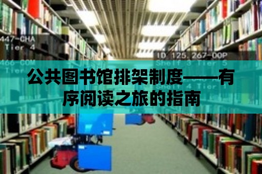 公共圖書館排架制度——有序閱讀之旅的指南