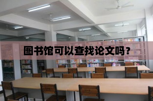 圖書館可以查找論文嗎？