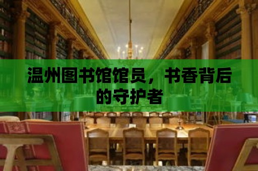 溫州圖書館館員，書香背后的守護者