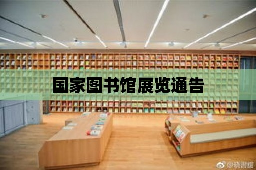 國家圖書館展覽通告