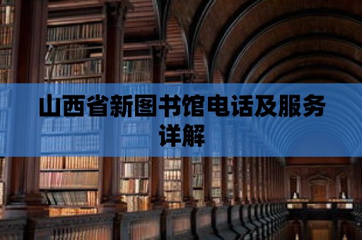 山西省新圖書館電話及服務詳解