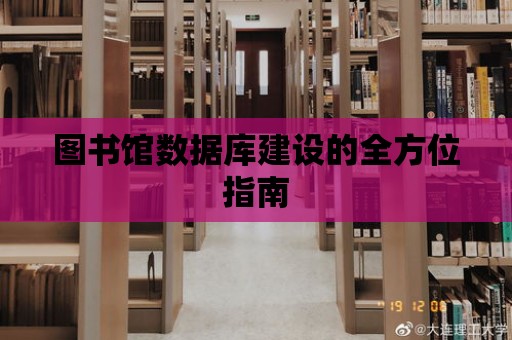 圖書館數(shù)據(jù)庫建設的全方位指南