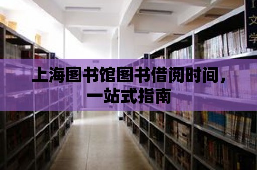 上海圖書館圖書借閱時(shí)間，一站式指南