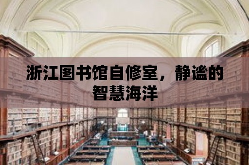 浙江圖書館自修室，靜謐的智慧海洋