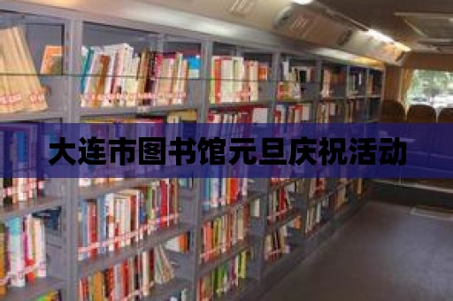 大連市圖書館元旦慶祝活動