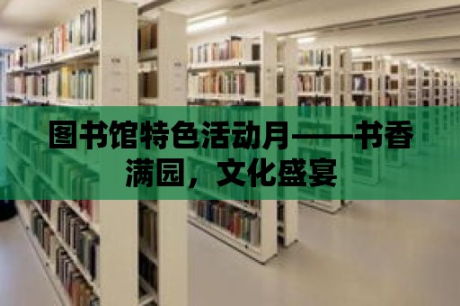 圖書館特色活動月——書香滿園，文化盛宴