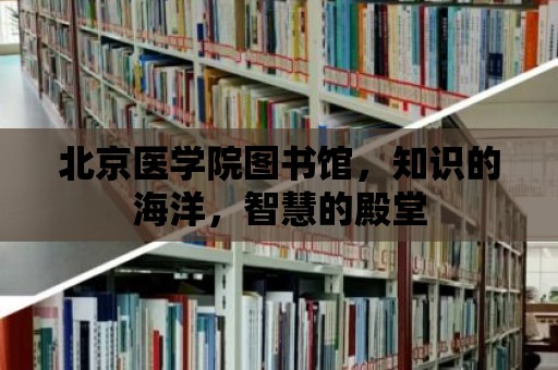 北京醫學院圖書館，知識的海洋，智慧的殿堂