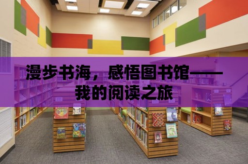 漫步書海，感悟圖書館——我的閱讀之旅