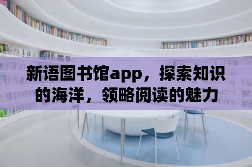 新語圖書館app，探索知識的海洋，領略閱讀的魅力