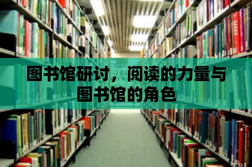 圖書館研討，閱讀的力量與圖書館的角色