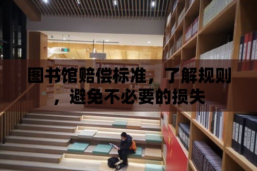 圖書館賠償標準，了解規則，避免不必要的損失