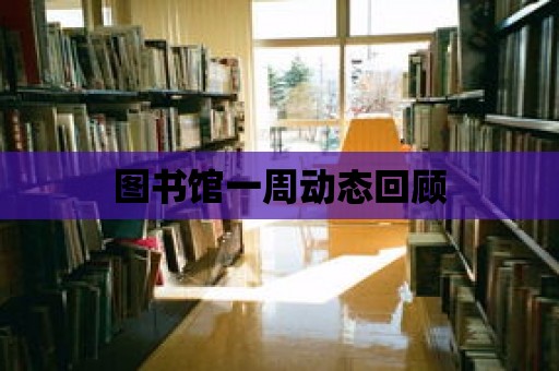 圖書館一周動態回顧