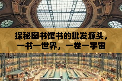 探秘圖書館書的批發源頭，一書一世界，一卷一宇宙