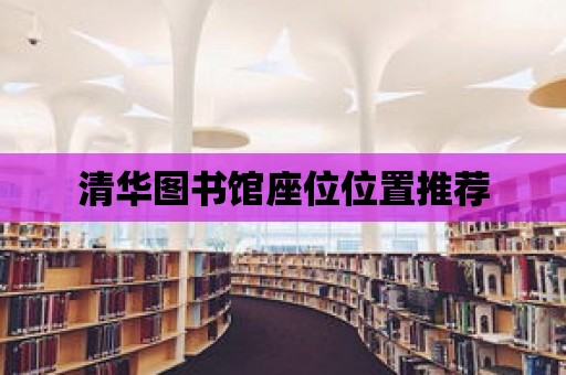 清華圖書館座位位置推薦