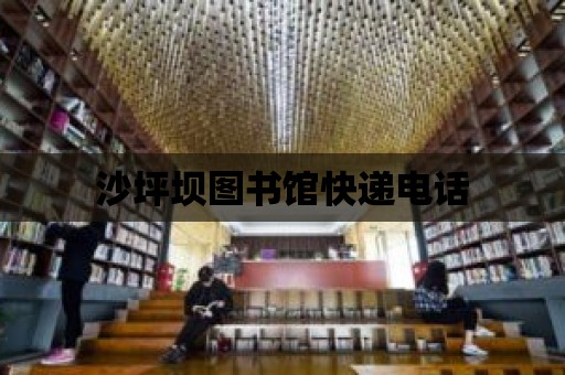 沙坪壩圖書館快遞電話