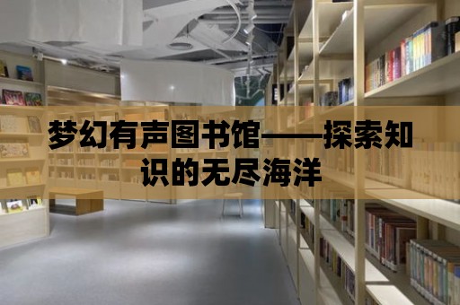 夢幻有聲圖書館——探索知識的無盡海洋