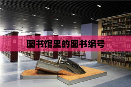 圖書館里的圖書編號