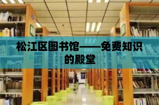 松江區圖書館——免費知識的殿堂