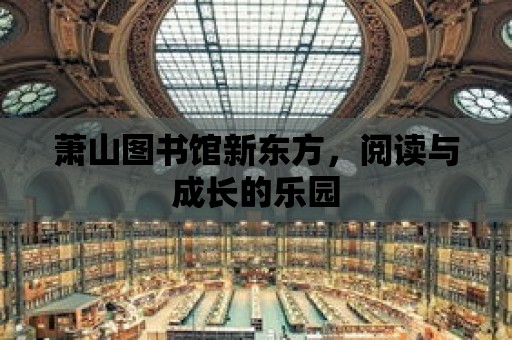 蕭山圖書館新東方，閱讀與成長的樂園