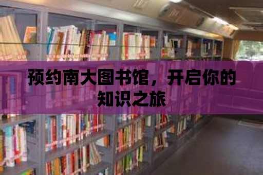 預約南大圖書館，開啟你的知識之旅