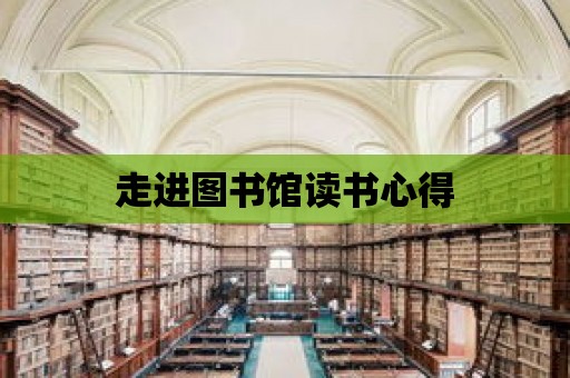 走進圖書館讀書心得