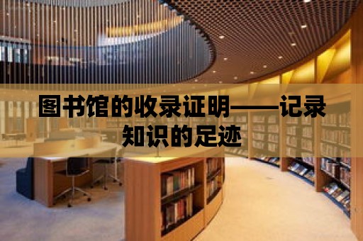 圖書館的收錄證明——記錄知識的足跡