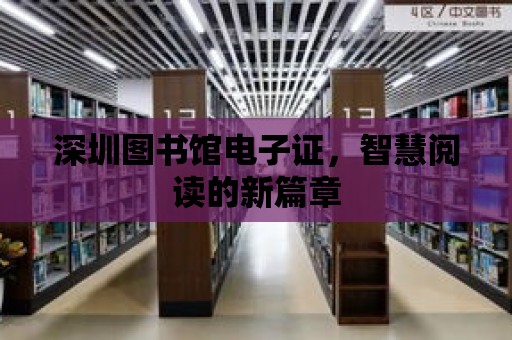 深圳圖書館電子證，智慧閱讀的新篇章