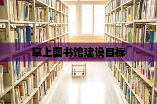 掌上圖書館建設目標