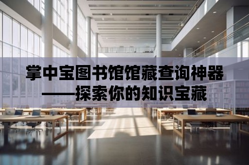 掌中寶圖書館館藏查詢神器——探索你的知識寶藏